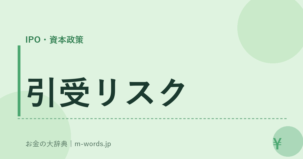 引受リスク｜IPO・資本政策｜お金の大辞典