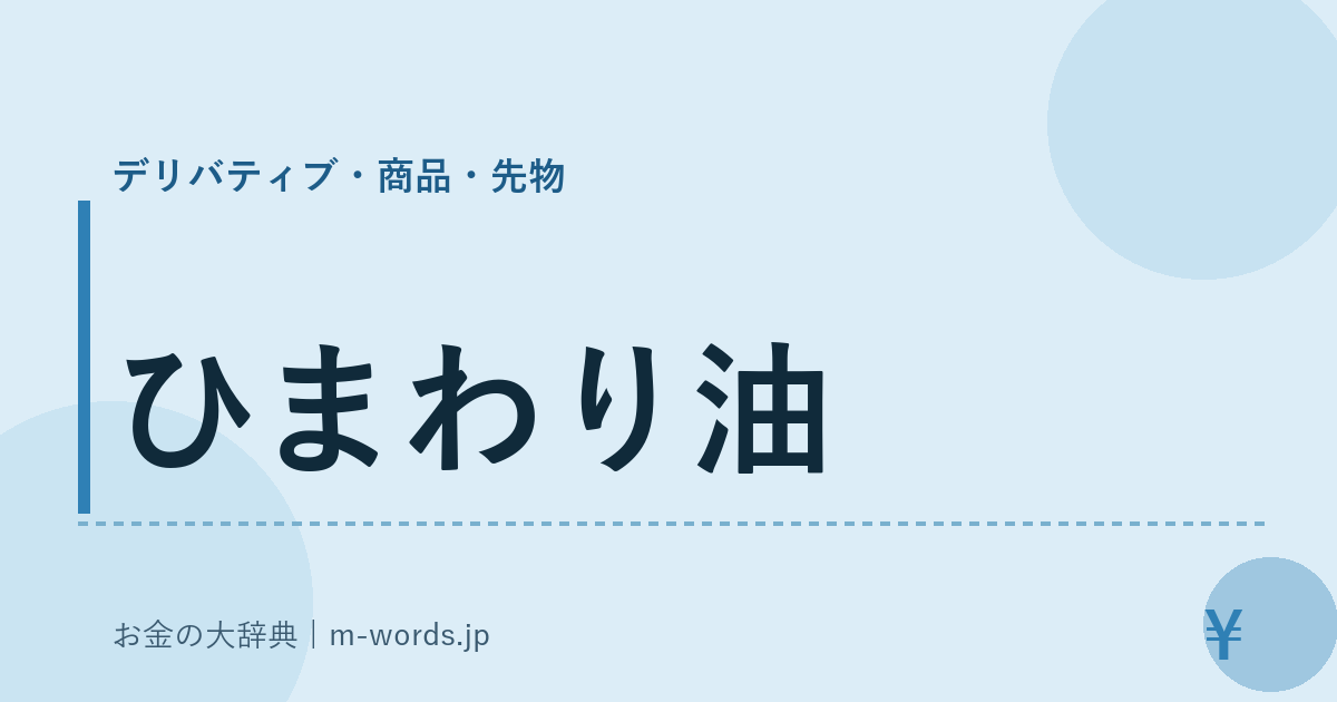 ひまわり油｜デリバティブ・商品・先物｜お金の大辞典