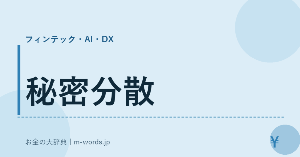 秘密分散｜フィンテック・AI・DX｜お金の大辞典
