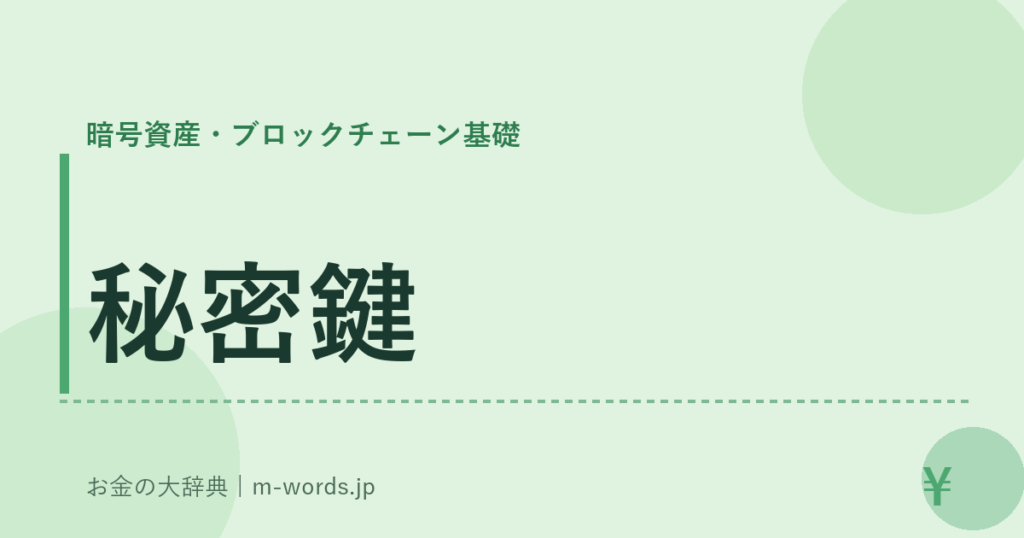 秘密鍵｜暗号資産・ブロックチェーン基礎｜お金の大辞典
