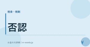 否認