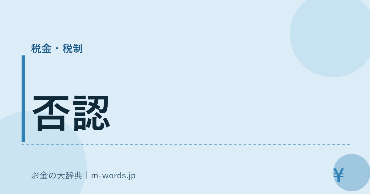 否認｜税金・税制｜お金の大辞典