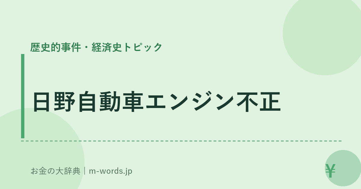 日野自動車エンジン不正｜歴史的事件・経済史トピック｜お金の大辞典
