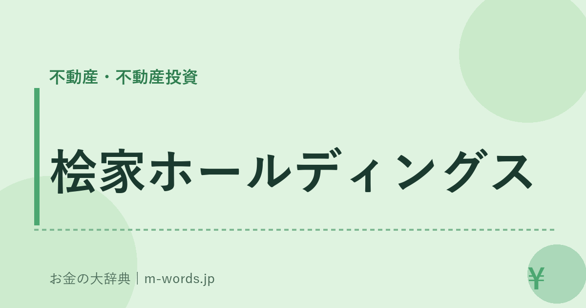 桧家ホールディングス｜不動産・不動産投資｜お金の大辞典