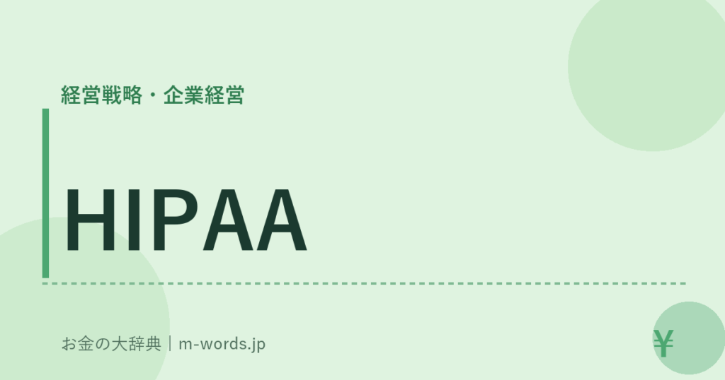 HIPAA｜経営戦略・企業経営｜お金の大辞典