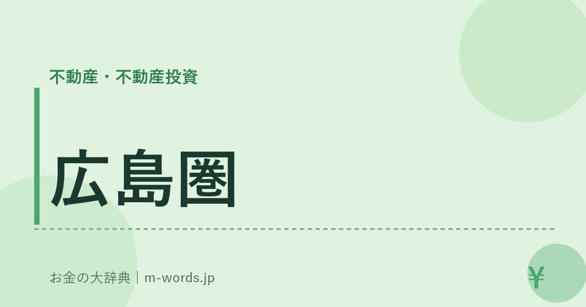 広島圏｜不動産・不動産投資｜お金の大辞典