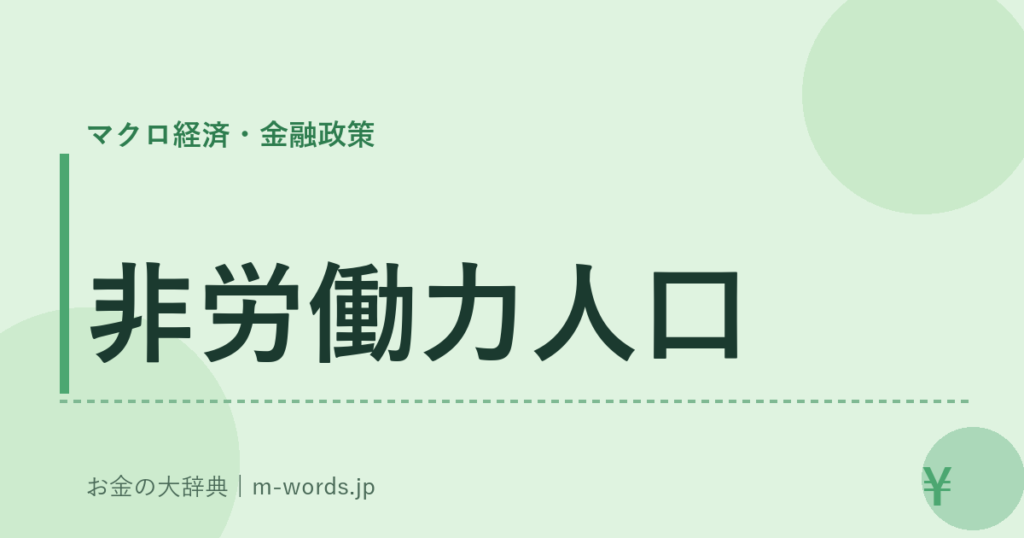 非労働力人口｜マクロ経済・金融政策｜お金の大辞典