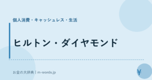 ヒルトン・ダイヤモンド