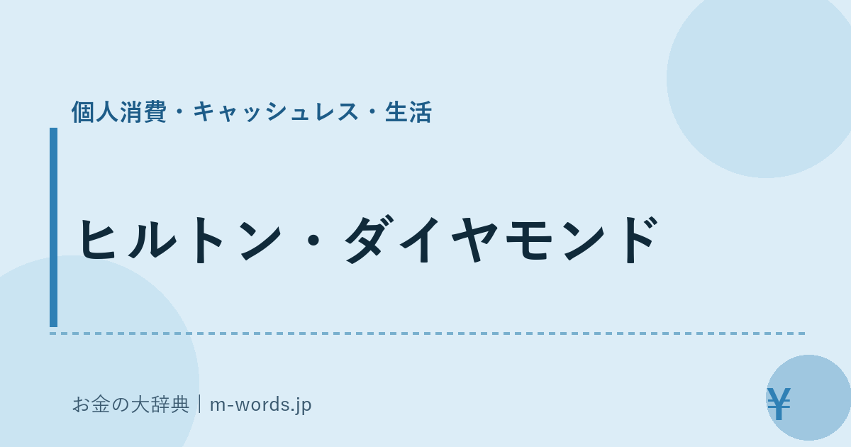 ヒルトン・ダイヤモンド｜個人消費・キャッシュレス・生活｜お金の大辞典