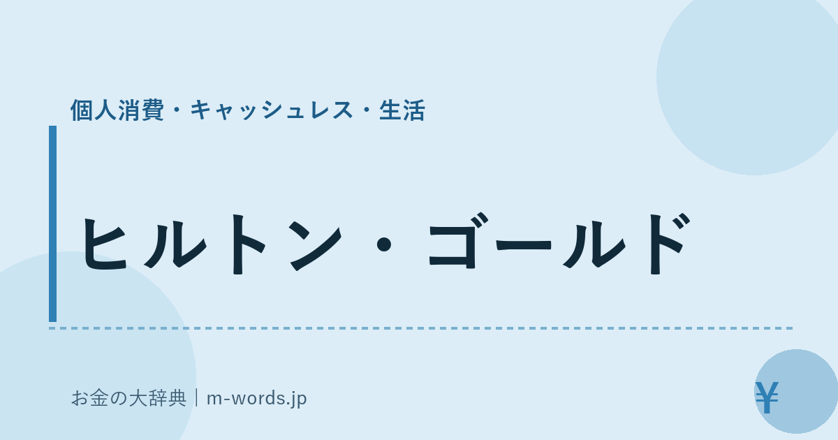 ヒルトン・ゴールド｜個人消費・キャッシュレス・生活｜お金の大辞典