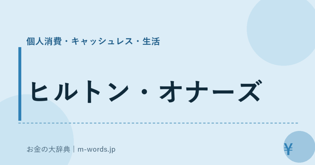 ヒルトン・オナーズ｜個人消費・キャッシュレス・生活｜お金の大辞典