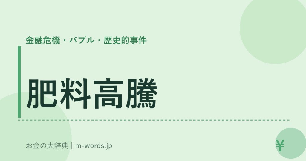 肥料高騰｜金融危機・バブル・歴史的事件｜お金の大辞典