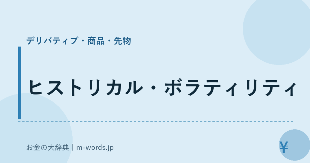 ヒストリカル・ボラティリティ｜デリバティブ・商品・先物｜お金の大辞典