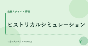 ヒストリカルシミュレーション