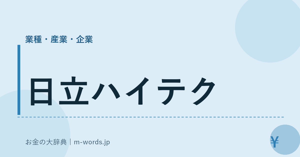 日立ハイテク｜業種・産業・企業｜お金の大辞典