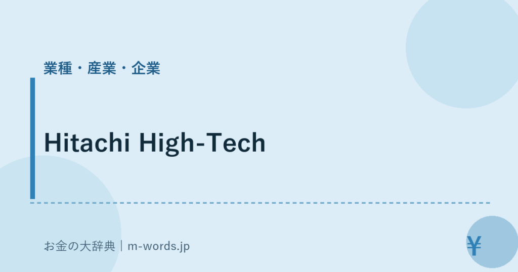 Hitachi High-Tech｜業種・産業・企業｜お金の大辞典