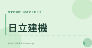 日立建機｜歴史的事件・経済史トピック｜お金の大辞典