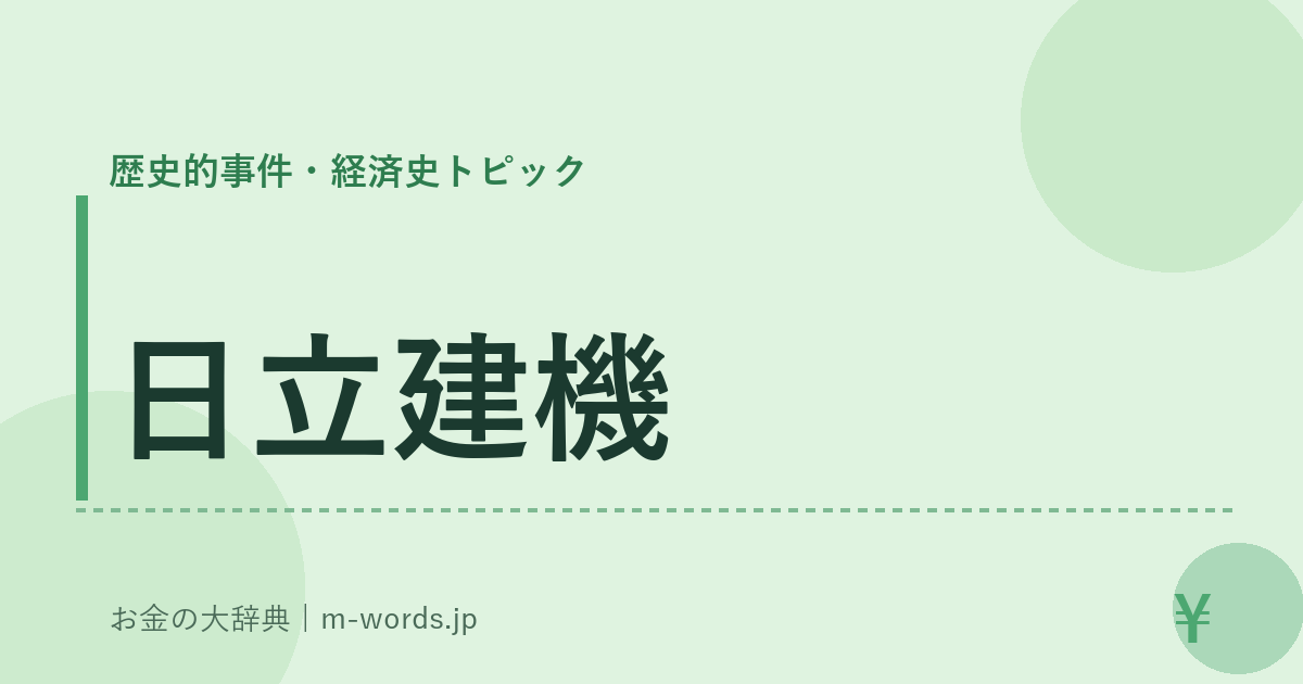 日立建機｜歴史的事件・経済史トピック｜お金の大辞典