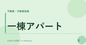一棟アパート
