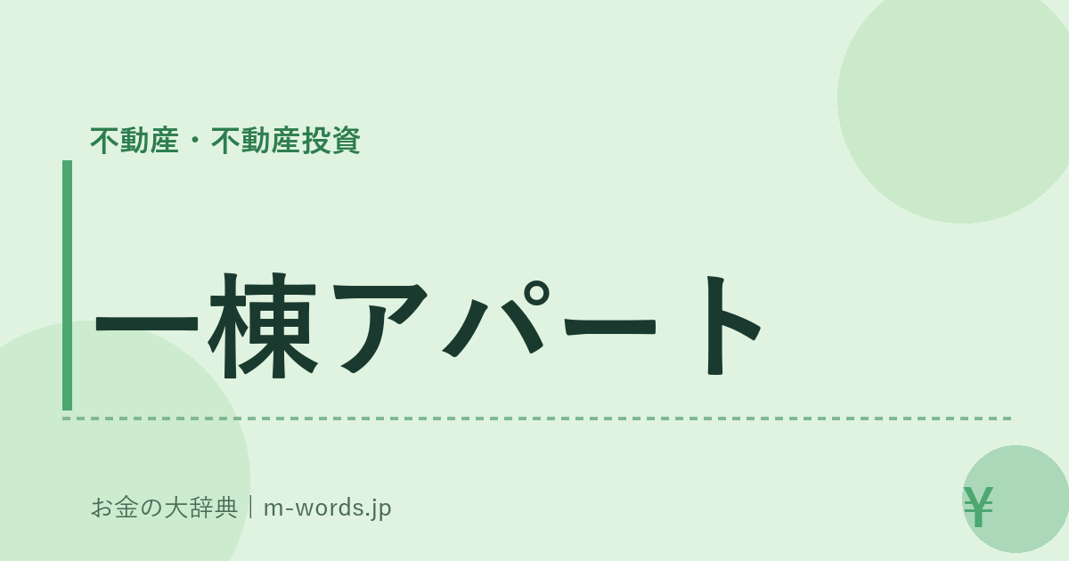 一棟アパート｜不動産・不動産投資｜お金の大辞典