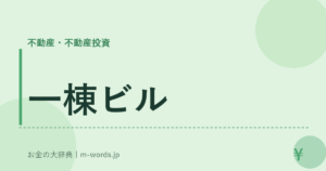 一棟ビル