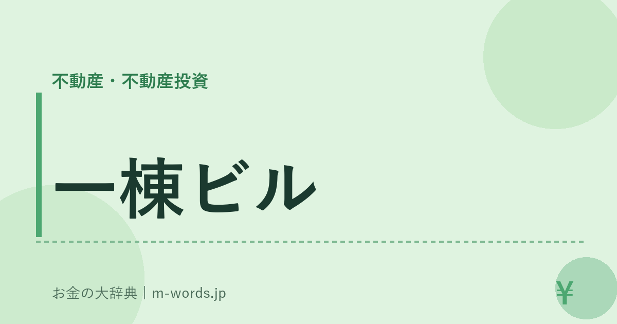 一棟ビル｜不動産・不動産投資｜お金の大辞典