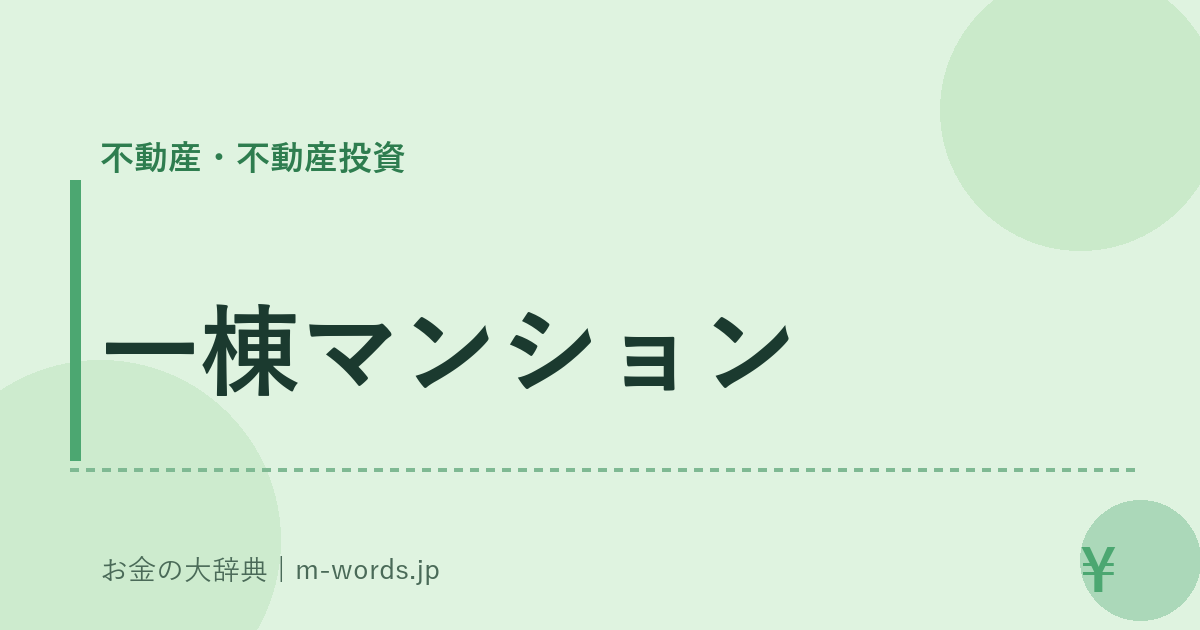 一棟マンション｜不動産・不動産投資｜お金の大辞典