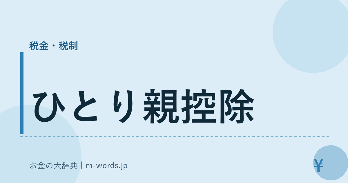 ひとり親控除｜税金・税制｜お金の大辞典