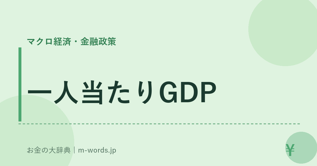 一人当たりGDP｜マクロ経済・金融政策｜お金の大辞典