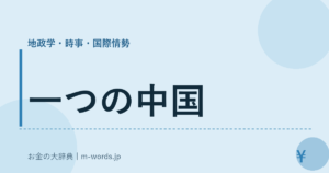 一つの中国
