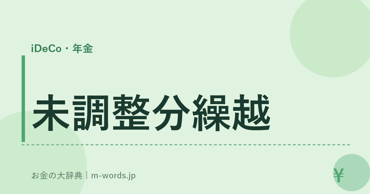 未調整分繰越｜iDeCo・年金｜お金の大辞典