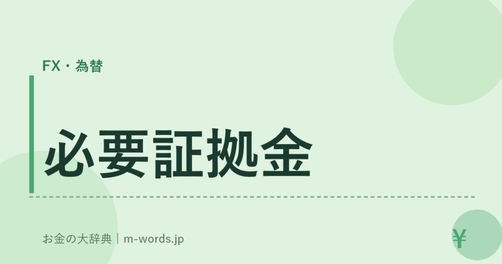 必要証拠金｜FX・為替｜お金の大辞典