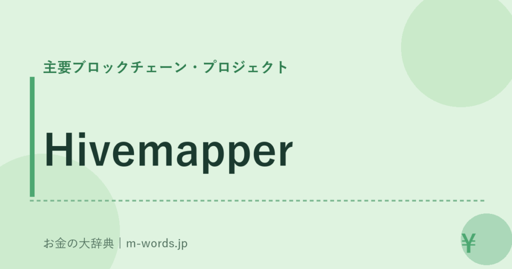 Hivemapper｜主要ブロックチェーン・プロジェクト｜お金の大辞典