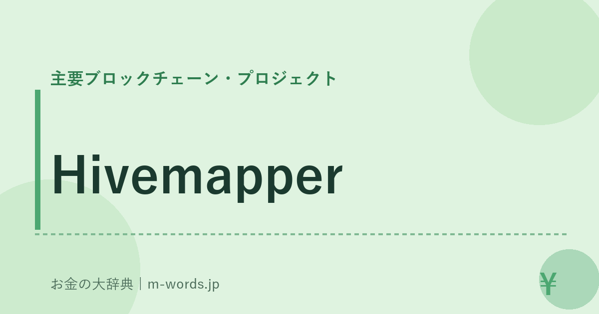 Hivemapper｜主要ブロックチェーン・プロジェクト｜お金の大辞典