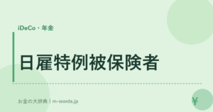 日雇特例被保険者