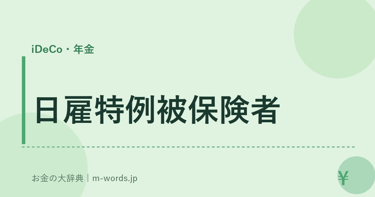 日雇特例被保険者｜iDeCo・年金｜お金の大辞典