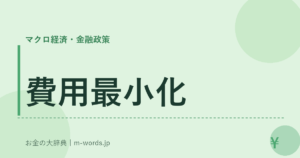 費用最小化