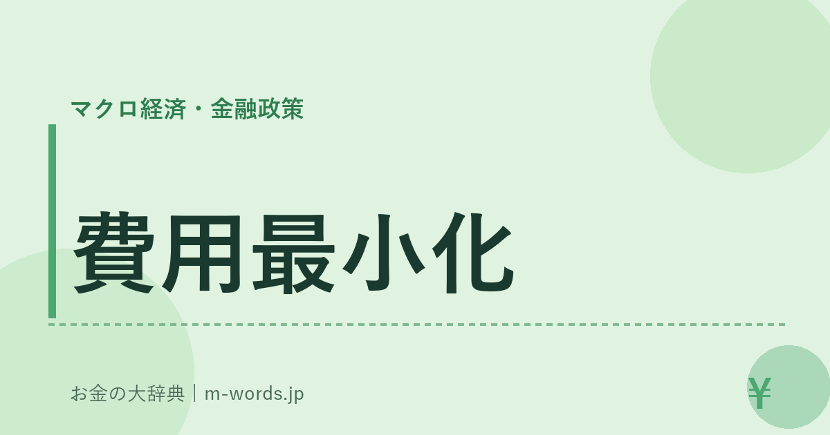 費用最小化｜マクロ経済・金融政策｜お金の大辞典