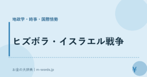 ヒズボラ・イスラエル戦争
