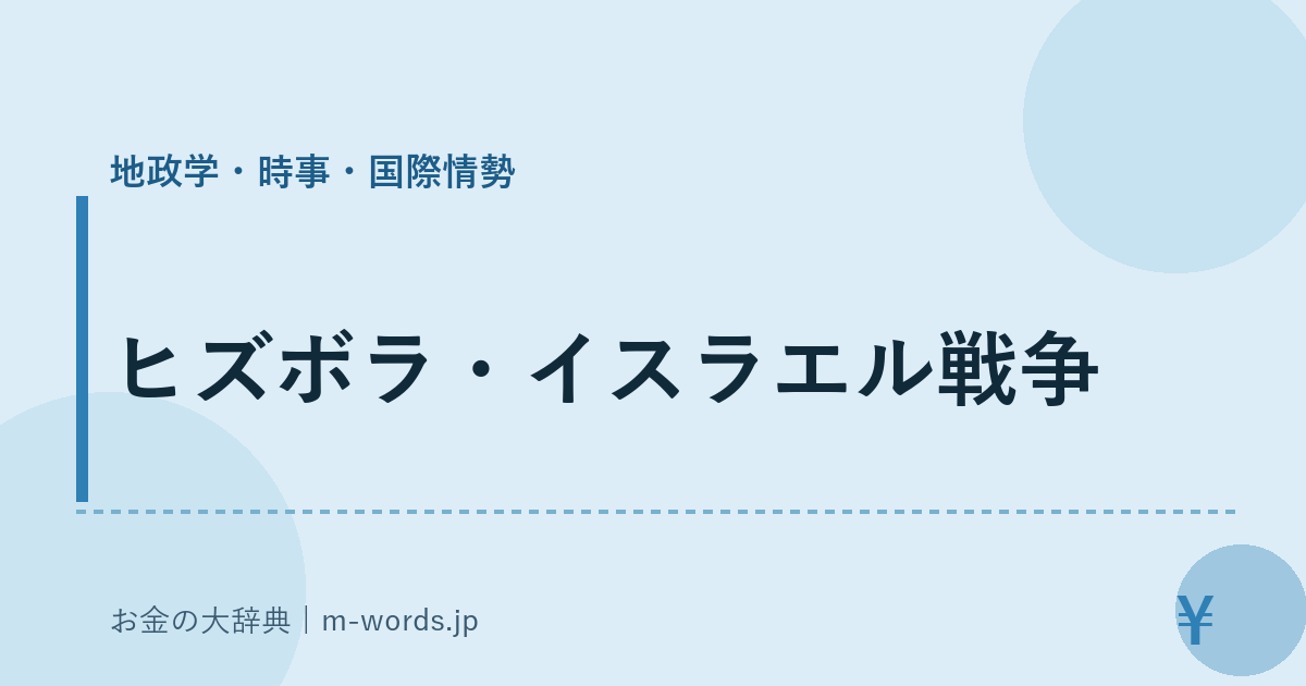 ヒズボラ・イスラエル戦争｜地政学・時事・国際情勢｜お金の大辞典