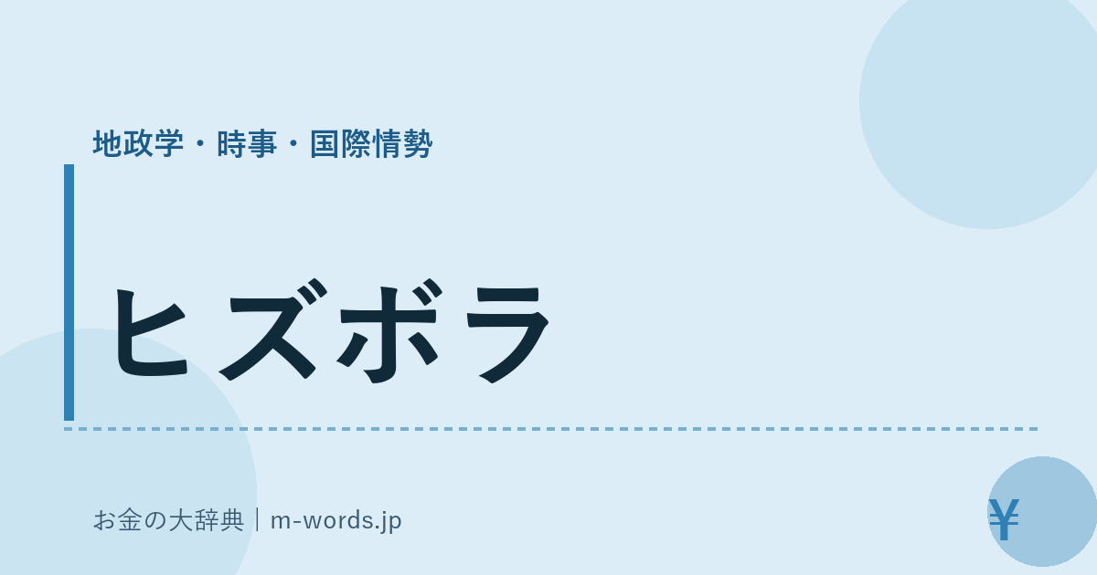 ヒズボラ｜地政学・時事・国際情勢｜お金の大辞典