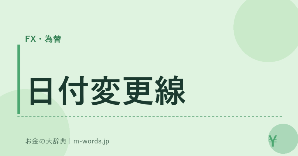 日付変更線｜FX・為替｜お金の大辞典