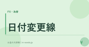 日付変更線