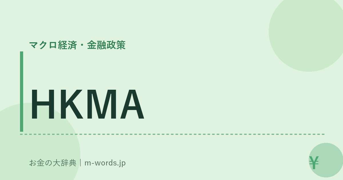 HKMA｜マクロ経済・金融政策｜お金の大辞典