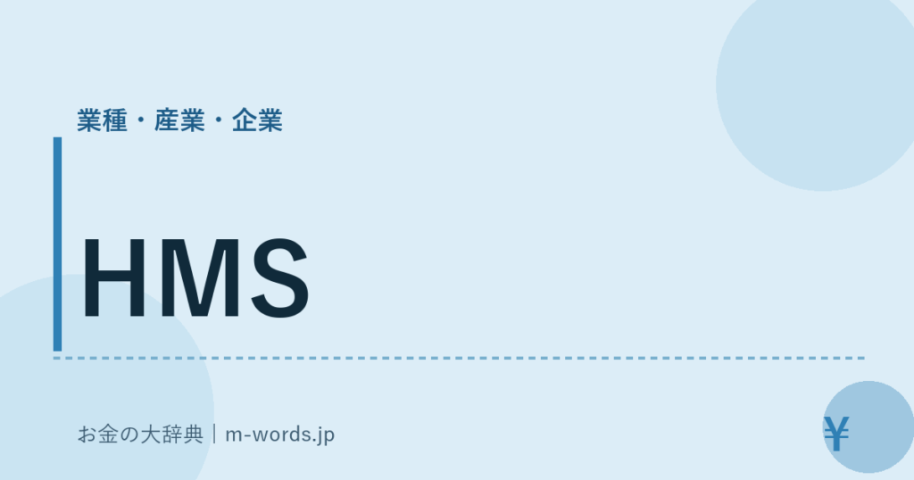 HMS｜業種・産業・企業｜お金の大辞典