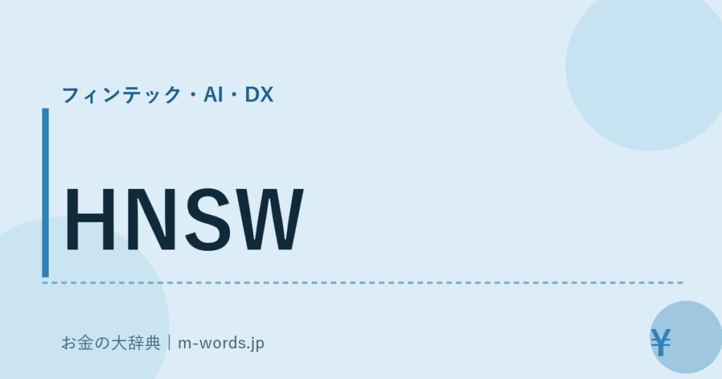 HNSW｜フィンテック・AI・DX｜お金の大辞典