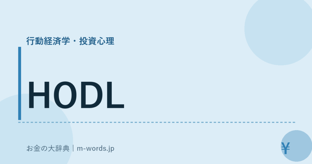 HODL｜行動経済学・投資心理｜お金の大辞典