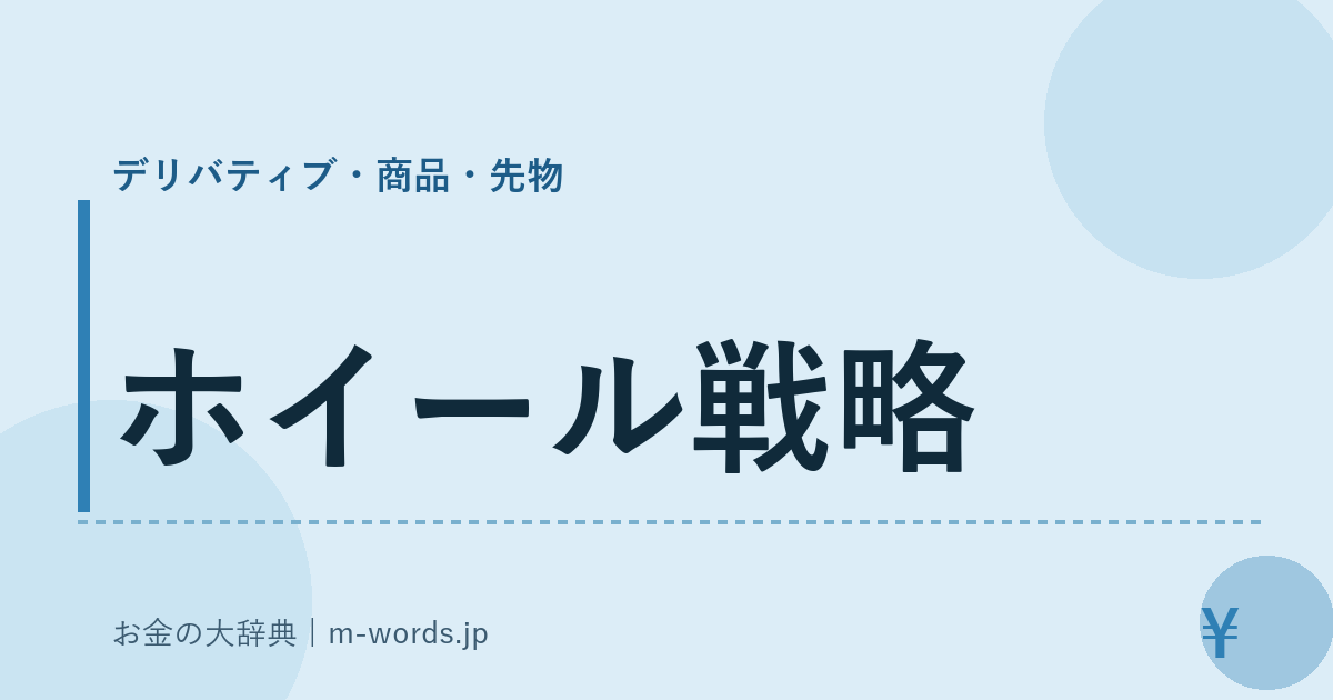 ホイール戦略｜デリバティブ・商品・先物｜お金の大辞典