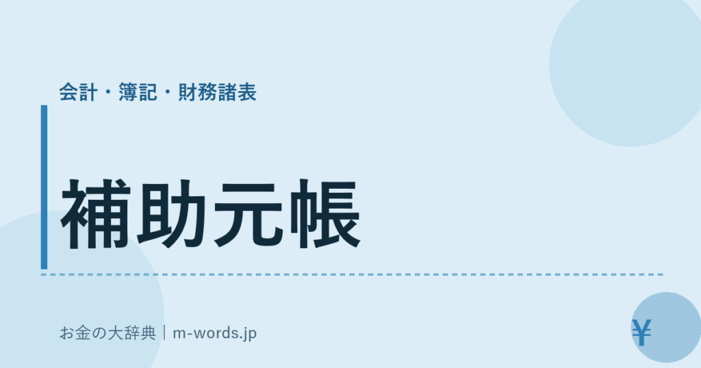 補助元帳｜会計・簿記・財務諸表｜お金の大辞典