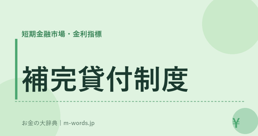 補完貸付制度｜短期金融市場・金利指標｜お金の大辞典